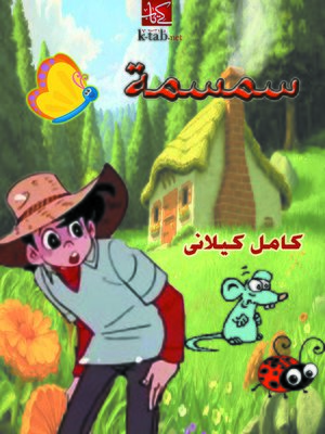 cover image of سمسمة
